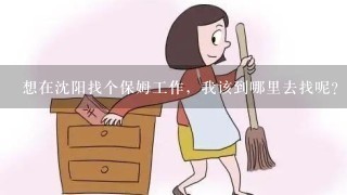 想在沈阳找个保姆工作，我该到哪里去找呢？