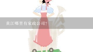 黄江哪里有家政公司？