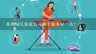 苏州园区家政公司哪个服务好1点？