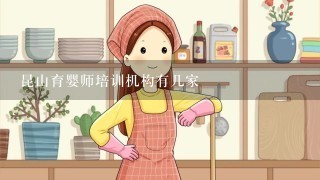 昆山育婴师培训机构有几家