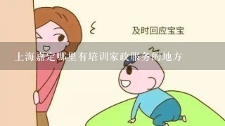 上海嘉定哪里有培训家政服务的地方