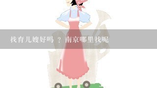 找育儿嫂好吗 ？南京哪里找呢