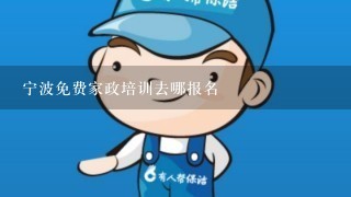 宁波免费家政培训去哪报名