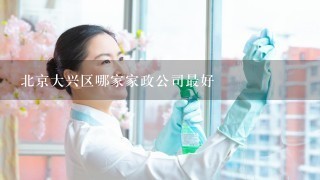 北京大兴区哪家家政公司最好