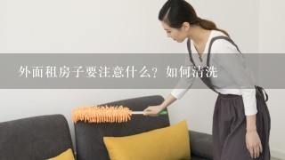 外面租房子要注意什么？如何清洗