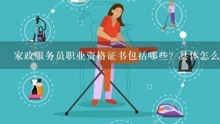 家政服务员职业资格证书包括哪些？具体怎么办理？