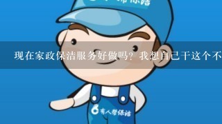 现在家政保洁服务好做吗？我想自己干这个不知道怎么样？