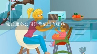 家政服务公司经营范围有哪些