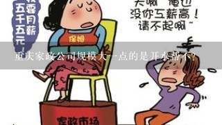 重庆家政公司规模大1点的是开水帮不？