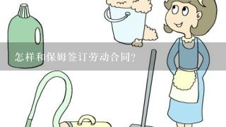 怎样和保姆签订劳动合同？