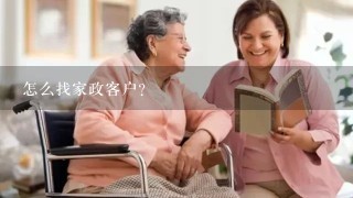 怎么找家政客户？