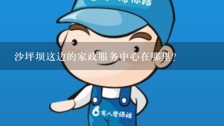 沙坪坝这边的家政服务中心在哪里？