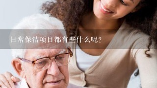 日常保洁项目都有些什么呢？