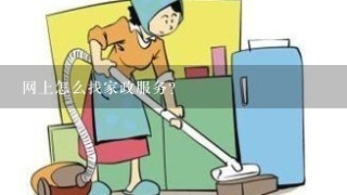 网上怎么找家政服务？