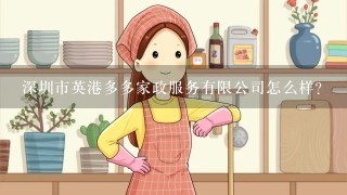 深圳市英港多多家政服务有限公司怎么样？