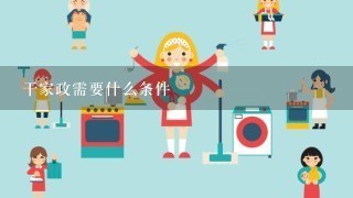 干家政需要什么条件