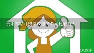 贵阳哪家月嫂家政服务公司比较好？