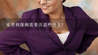 家里找保姆需要注意些什么？