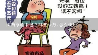 团购家政卡包含哪些服务,怎么使用