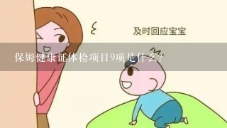 保姆健康证体检项目9项是什么？