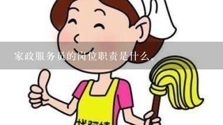 家政服务员的岗位职责是什么。