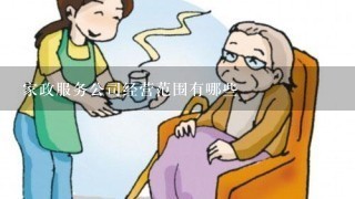 家政服务公司经营范围有哪些