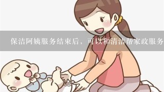 保洁阿姨服务结束后，可以和清洁帮家政服务线下进行现金结账吗？