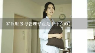 家政服务与管理专业是干什么的?