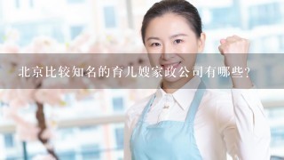 北京比较知名的育儿嫂家政公司有哪些？