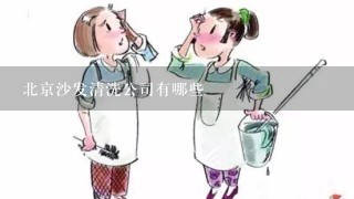 北京沙发清洗公司有哪些