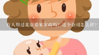 有人用过北京爱家家政吗？这个公司怎么样?