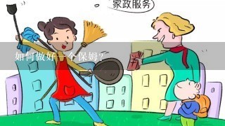 如何做好1个保姆？