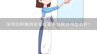 深圳市阿姨到家家政服务有限公司怎么样？