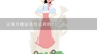 正规月嫂证是什么样的？