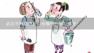 武汉月嫂培训公司有哪些？好在哪里？