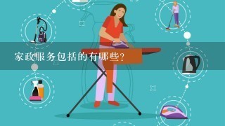 家政服务包括的有哪些？