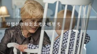 母婴护理师怎么考去哪里考