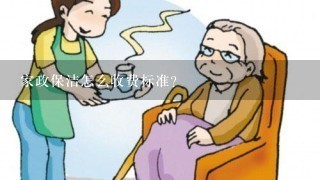 家政保洁怎么收费标准？