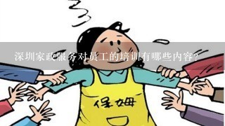 深圳家政服务对员工的培训有哪些内容？