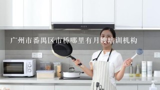 广州市番禺区市桥哪里有月嫂培训机构