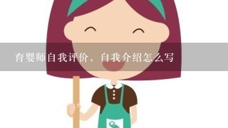 育婴师自我评价，自我介绍怎么写