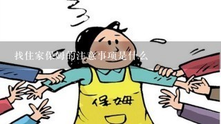 找住家保姆的注意事项是什么