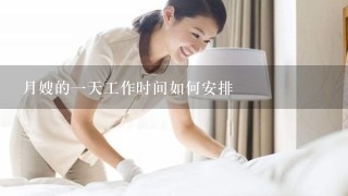 月嫂的1天工作时间如何安排