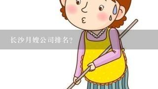 长沙月嫂公司排名？