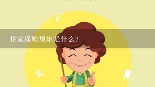 住家保姆规矩是什么？