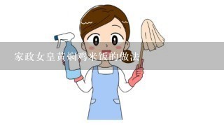 家政女皇黄焖鸡米饭的做法