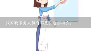 找家政服务人员有哪些注意事项么？