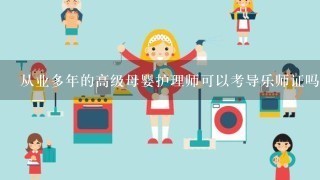 从业多年的高级母婴护理师可以考导乐师证吗