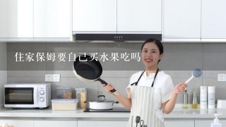 住家保姆要自己买水果吃吗