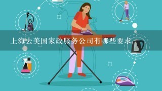 上海去美国家政服务公司有哪些要求